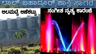Almatti Dam & Water Musical Dancing Fountain || ಆಲಮಟ್ಟಿ ಆಣೆಕಟ್ಟು & ಸಂಗೀತ ನೃತ್ಯ ಕಾರಂಜಿ | ಕನ್ನಡ Vlogs