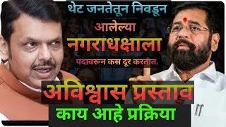 Youtube वर पहिल्यांदा..थेट जनतेतून निवडलेल्या नगराध्यक्षाला पदावरून कस दूर करतात|| संपूर्ण माहिती..
