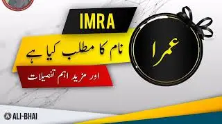 IMRA Name Meaning In Urdu | Islamic Baby Girl Name | Ali-Bhai