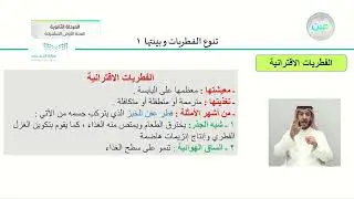 تنوع الفطريات وبيئتها 1 - أحياء (1) - السنة الأولى المشتركة