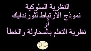 نظرية التعلم بالمحاولة والخطأ | نظرية ثورندايك | تجارب ثورندايك على القط | شروط التعلم حسب ثورندايك