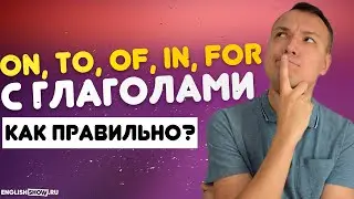 Предлоги В Английском Языке On, To, Of, In, For с Глаголами | Инглиш Шоу