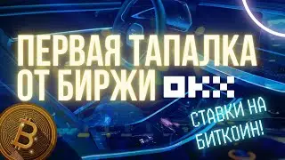 Обзор OKX Racer: Миниприложение от OKX в Telegram #okx #тапалка