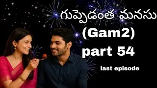 Imaginary stories Of GAM2 / part 54 / last episode/ Guppedantha manasu/ mukesh gowda/ raksha gowda 