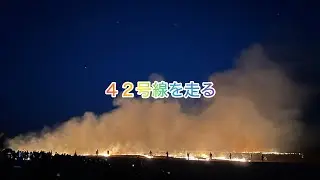 ４２号線 走る