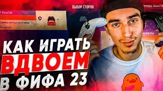КАК ИГРАТЬ В КООП В ФИФА 23 #2 | ВСЕ СПОСОБЫ ИГРАТЬ ВДВОЁМ | КАК ИГРАТЬ С ДРУГОМ В ФИФА 23