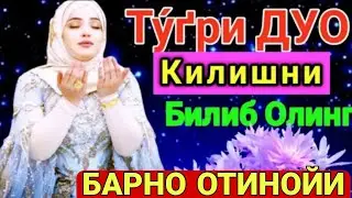 Барно отинойи Дуо қилишни биласизми? Мана қандай Дуо қилиш керак Дуолар ижобат булиши учун эшитинг!