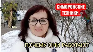 СИМОРОНСКИЕ ТЕХНИКИ. ДЕНЬГИ.ОТ ДОЛГОВИ КРЕДИТОВ. НА ЛЮБОВЬ. ПОЧЕМУ ОНИ РАБОТАЮТ. #деньги