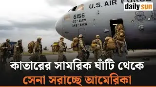 মধ্যপ্রাচ্যে উত্তেজনার জেরে কাতার থেকে আংশিক সেনা প্রত্যাহার | Qatar | Middle East | Daily Sun