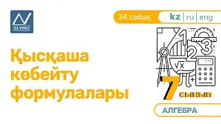 7 сынып, 24 сабақ, Қысқаша көбейту формулалары