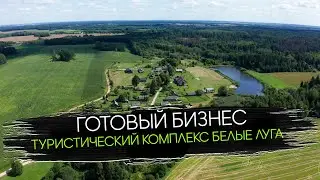 Продается Готовый Бизнес - Туристический Комплекс &laquo;Белые луга&raquo;