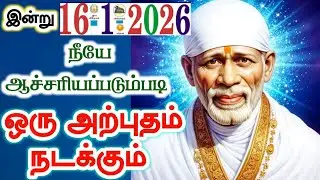 16-1-26/இன்று ஆச்சரியபடும்படி 🌺🌺shirdi sai baba  Tamil/sai motivationalspeech#motivationtamil🌀