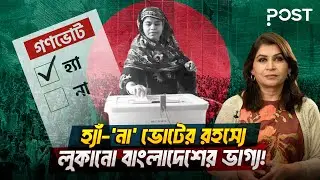 গণভোট: &lsquo;হ্যাঁ&rsquo; জিতলে কী হবে আর &lsquo;না&rsquo; জিতলে কী? | Referendum | the POST
