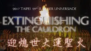 2017台北世大運 迎熄世大運聖火 薪傳【音質修復版】2017 Taipei 29th Summer Universiade