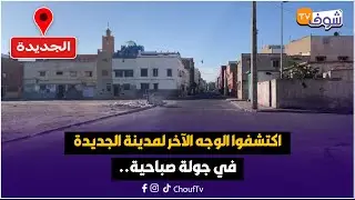 مباشرة من الجديدة: اكتشفوا الوجه الآخر لمدينة الجديدة في جولة صباحية