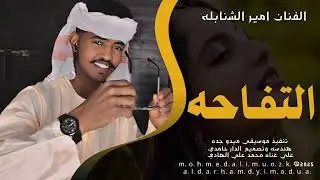 الفنان امير الشنابله... التفاحه... هندسه وتصميم الدار حامدي