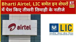 Q3 Results: Tata Motors PV, Bharti Airtel, LIC समेत इन शेयरों में पेश किए तीसरी तिमाही के नतीजे