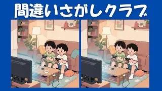 間違いさがしクラブ