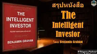 #สรุปหนังสือ The Intelligent Investor ภูมิปัญญาจากจดหมายที่ถูกลืม [TUMS-500] EP.40