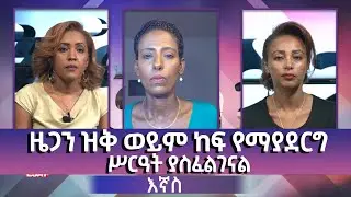 Ethiopia - ኢሳት Ignas? - እኛስ [Esat-Ignas] December 14, 2022