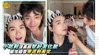 小哈利頂素顏幫好友化妝 磁性嗓音秀流利英文