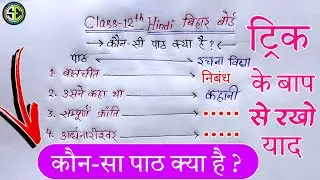 Class 12th Hindi | कौन-सा पाठ क्या है ‌? | कौन निबंध, कहानी है ? | Class 12 Hindi Writer Name Trick