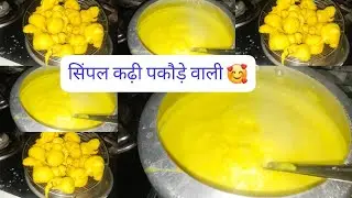  Simple Kadi pakaude wali #cooking #bristi #cook #foodie 