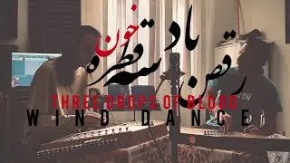 سه قطره خون و رقص باد