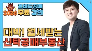[신탁공매기초 무료강의]서울 초역세권 다이소가 신탁공매로 나온 이유