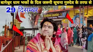 बागेश्वर धाम भक्तों के दिल जरूरी सूचना गुरुदेव के तरफ से || @BageshwarDhamSarkar 