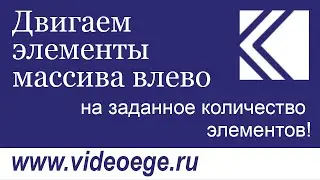 Сдвигаем элементы массива влево на заданное количество элементов! (русские субтитры)
