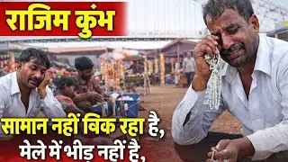 राजिम कुंभ , दुकानदारों और व्यवस्था वालों से बातचीत , Samay36 News