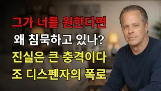 놀라운! 그가 너를 원하면, 왜 침묵하고 있나? 진실은 너를 충격시킬 거야 | 조 디스펜자의 가장 큰 교훈