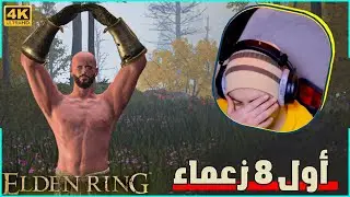 تختيم ايلدن رينق  : أول 8 زعماء في اللعبة | Elden Ring #1