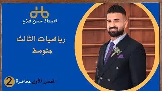 رياضيات الصف الثالث متوسط / الفصل الاول / المحاضرة الثانية