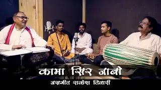 कामा सिर जाबो || जसगीत || राकेश तिवारी || 2021