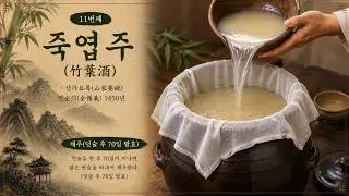 (11) 죽엽주(竹葉酒)-채주-산가요록(山家要錄)