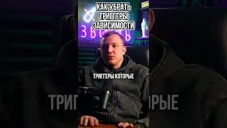 Как убрать триггеры зависимости