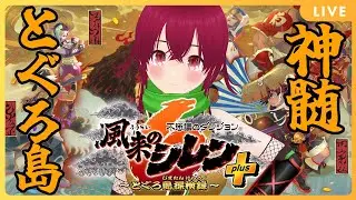 【 風来のシレン6 】#66  多分マックコラボバーガー食べて大満足絶好調から始まる神髄【 逢夢まな/VTuber 】