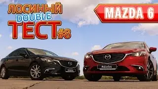 Лосиный DOUBLE ТЕСТ #8. Mazda 6 обзор.
