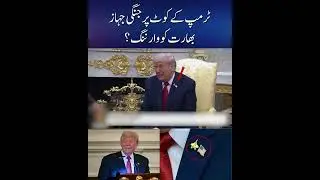 Trump&rsquo;s Fighter Jet Coat &ndash; Hidden Warning to India? | Trend Lenz #trump #breakingnews #war #viral