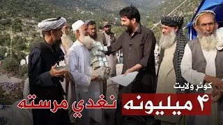 څلور میلیونه نغدي مرسته -  د کونړ زلزله ځپلو سره