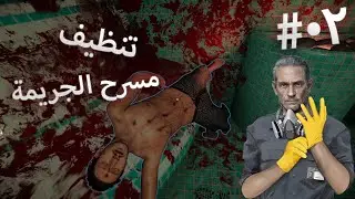 المهمة الثانية: محاكمة بالدم 🩸 Trial By Blood | Crime Scene Cleaner #2