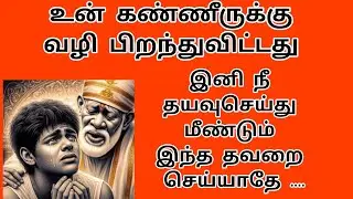 😭 A way has been born for tears shirdi saibaba advice in Tamil | sai appa words | sai motivational