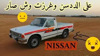 ددسن ١٩٨٤ مجددة بالكامل وغرزت فيها 🤣