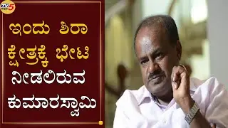 HD Kumaraswamy To Visit Sira Constituency | Sira By Election | TV5 Kannada
