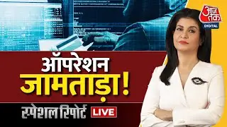 Special Report: Operation Jamtara  | Cyber Crimes | Cyber Alert | Anjana Om Kashyap | Aaj Tak News