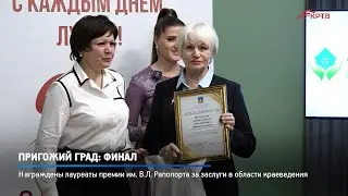 КРТВ. Пригожий град: финал