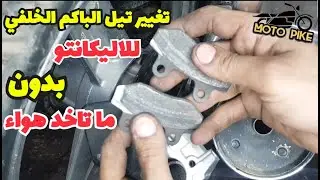 طريقة تغيير تيل الفرامل الخلفي الباكم لموتوسيكل حلاوه اليكانتو بدون ما تاخد هواء وبدون فك بك الباكم