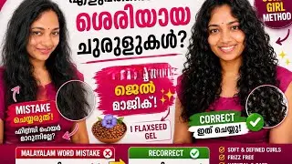 Curly Girl Method ശരിയായി ചെയ്തോ? Flaxseed Gel ഉപയോഗിച്ചിട്ടും Curls ഇല്ല 😕#curlygirlmethod